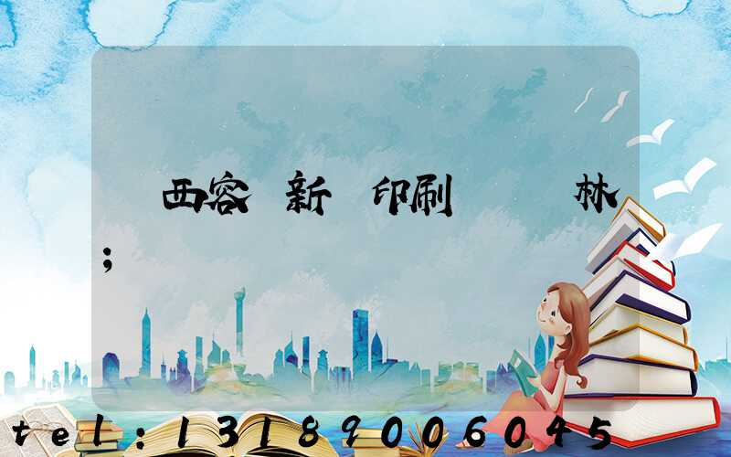 廣西容縣新藝印刷廠陳廣林