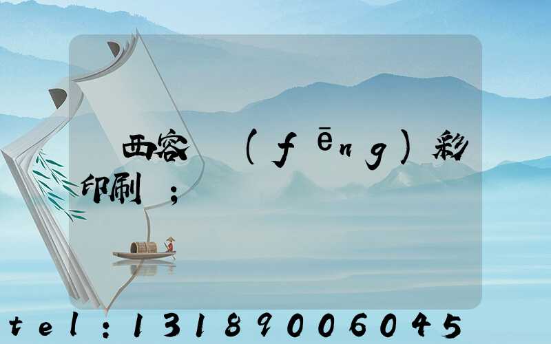 廣西容縣風(fēng)彩印刷廠