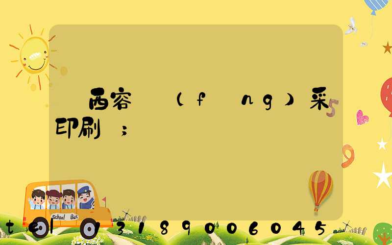 廣西容縣風(fēng)采印刷廠