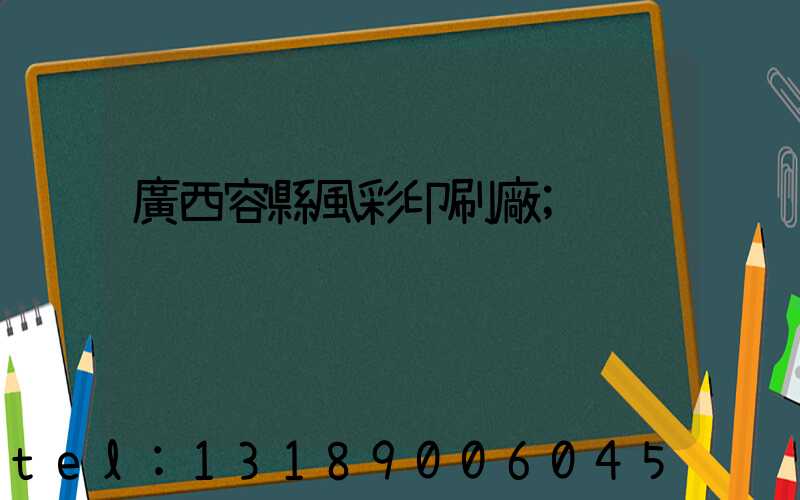 廣西容縣風彩印刷廠