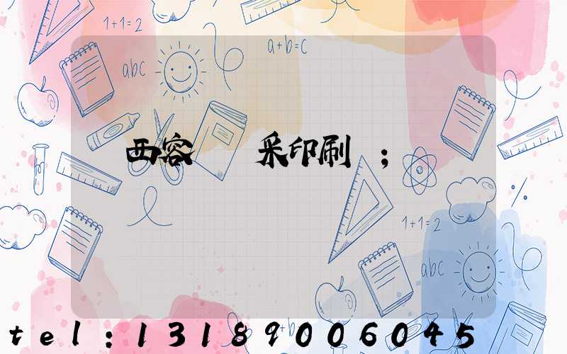 廣西容縣風采印刷廠