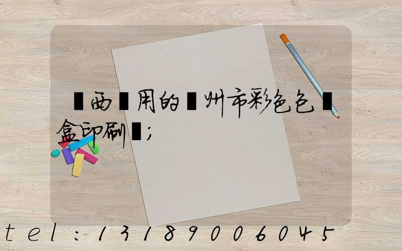 廣西實用的廣州市彩色包裝盒印刷廠