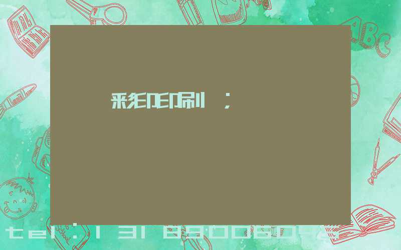 廣饒彩印印刷廠
