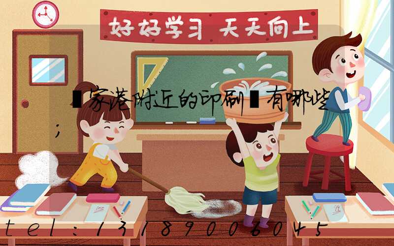 張家港附近的印刷廠有哪些