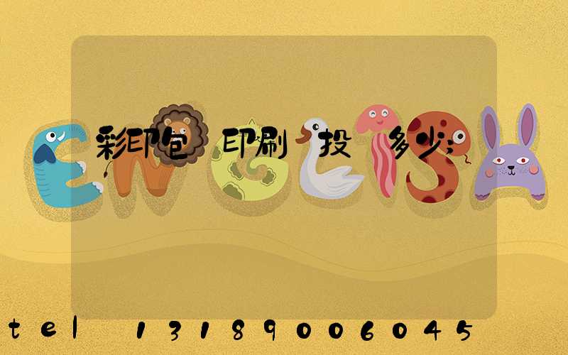 彩印包裝印刷廠投資多少