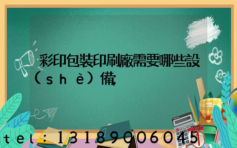 彩印包裝印刷廠需要哪些設(shè)備