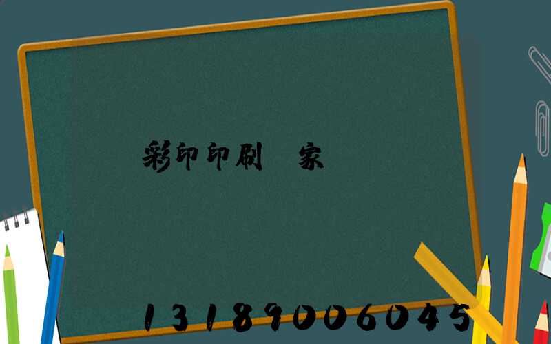 彩印印刷廠家