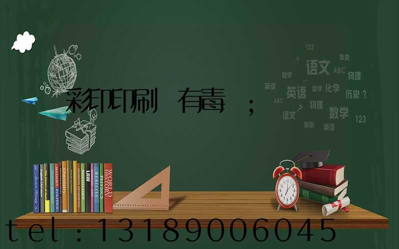 彩印印刷廠有毒嗎