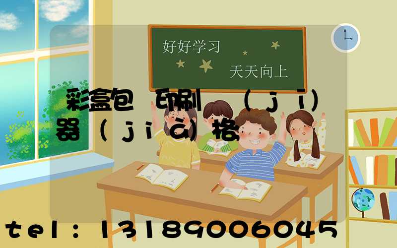 彩盒包裝印刷廠機(jī)器價(jià)格
