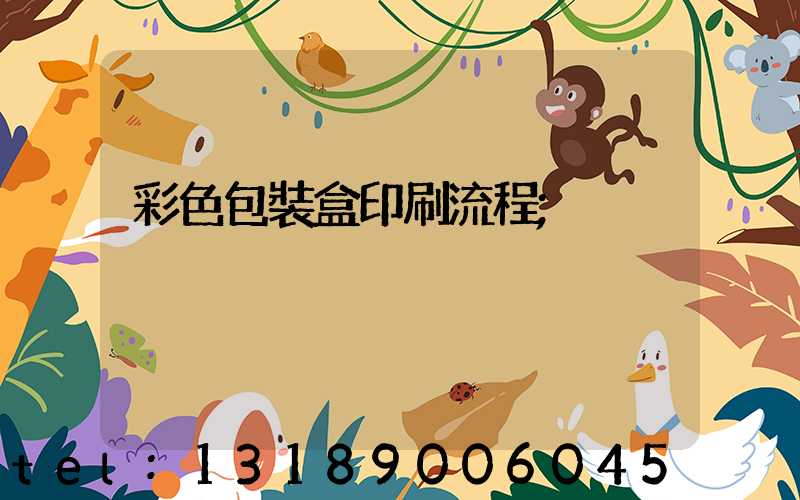 彩色包裝盒印刷流程