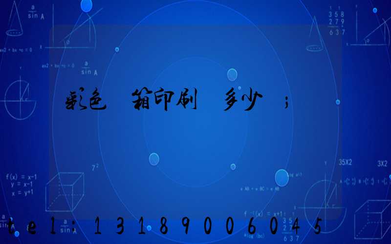 彩色紙箱印刷機多少錢