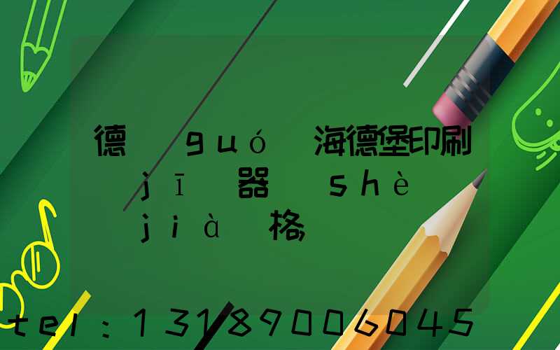 德國(guó)海德堡印刷機(jī)器設(shè)備價(jià)格