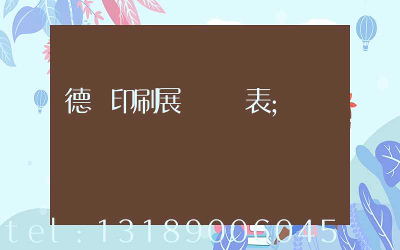 德國印刷展會時間表