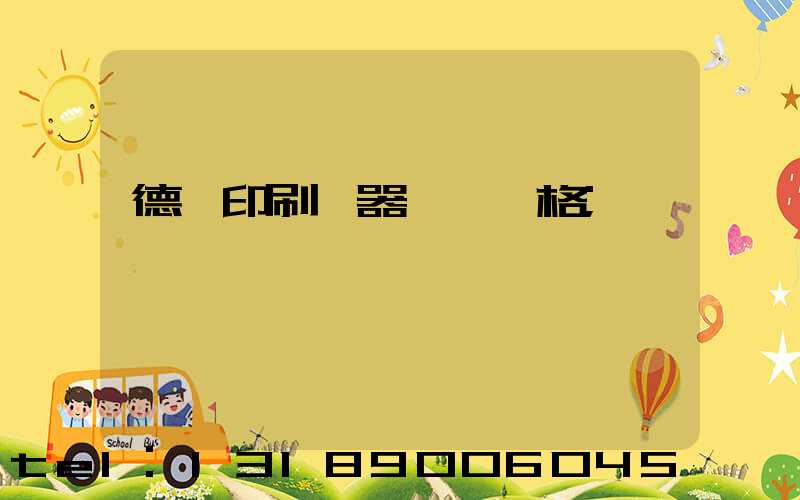德國印刷機器設備價格