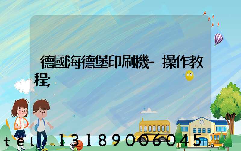 德國海德堡印刷機-操作教程