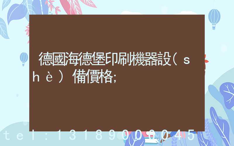 德國海德堡印刷機器設(shè)備價格