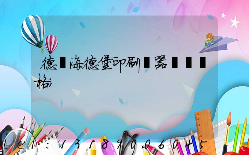 德國海德堡印刷機器設備價格