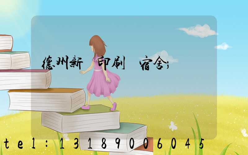 德州新華印刷廠宿舍