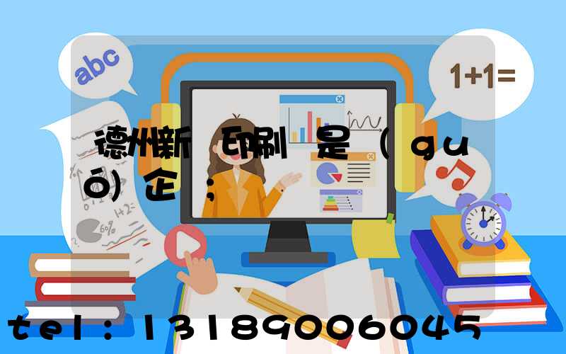 德州新華印刷廠是國(guó)企嗎