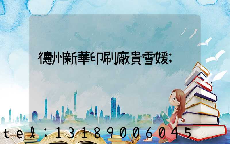 德州新華印刷廠貴雪媛