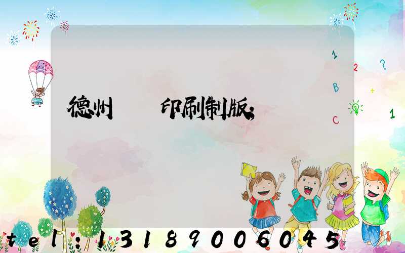德州絲網印刷制版
