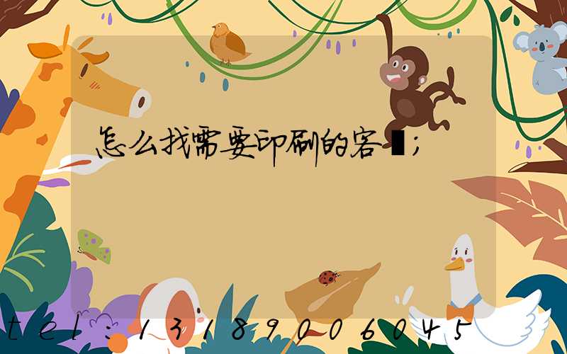 怎么找需要印刷的客戶