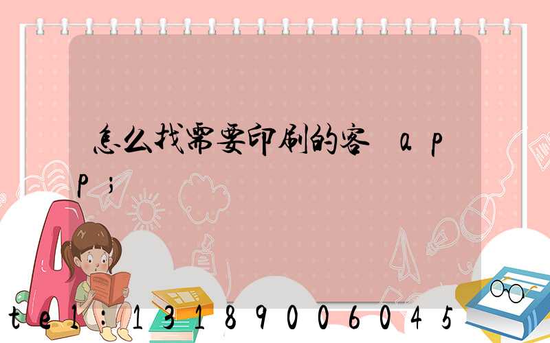 怎么找需要印刷的客戶app