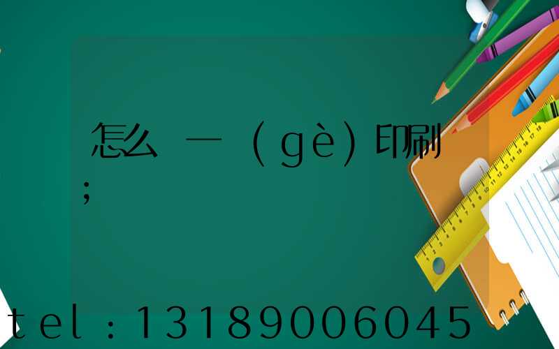 怎么開一個(gè)印刷廠