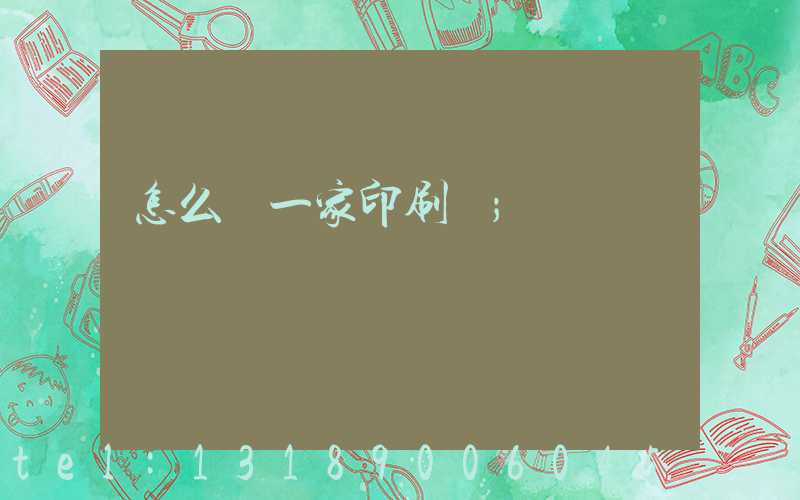 怎么開一家印刷廠