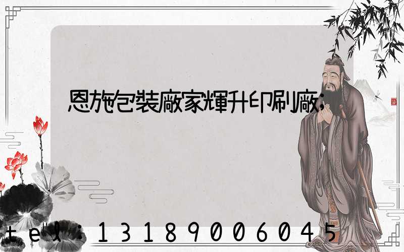 恩施包裝廠家輝升印刷廠