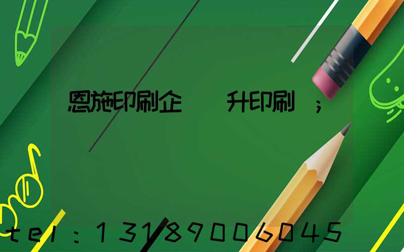 恩施印刷企業輝升印刷廠
