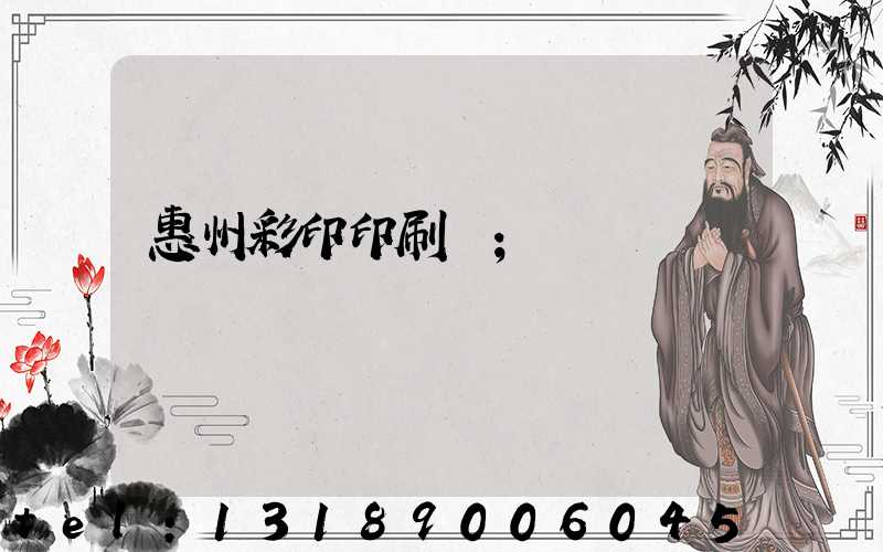 惠州彩印印刷廠