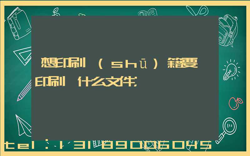 想印刷書(shū)籍要給印刷廠什么文件
