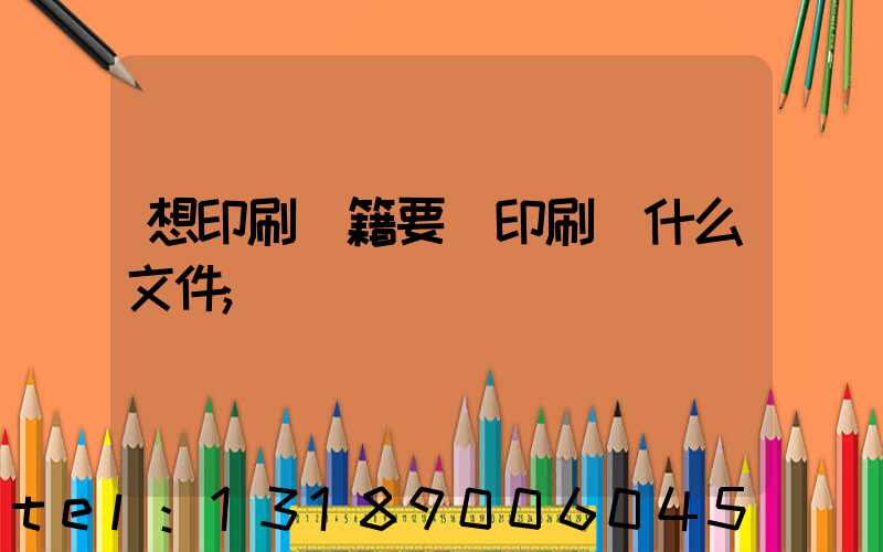 想印刷書籍要給印刷廠什么文件
