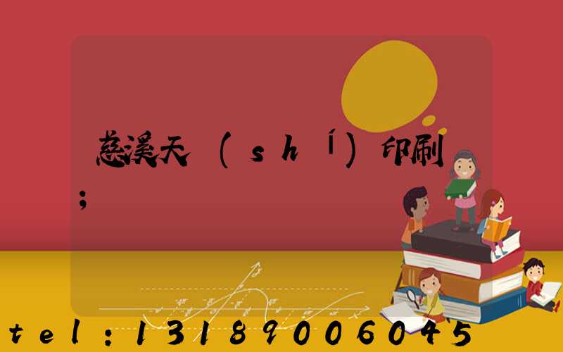 慈溪天時(shí)印刷廠