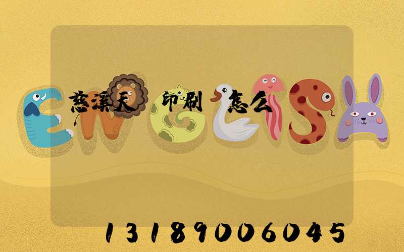 慈溪天時印刷廠怎么樣