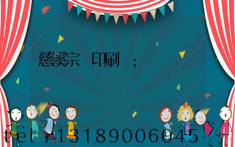 慈溪宗漢印刷廠