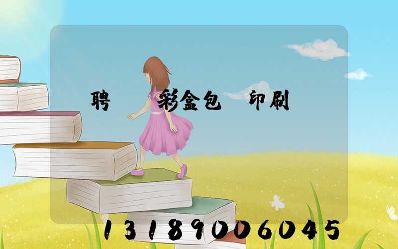 應聘貴陽彩盒包裝印刷廠