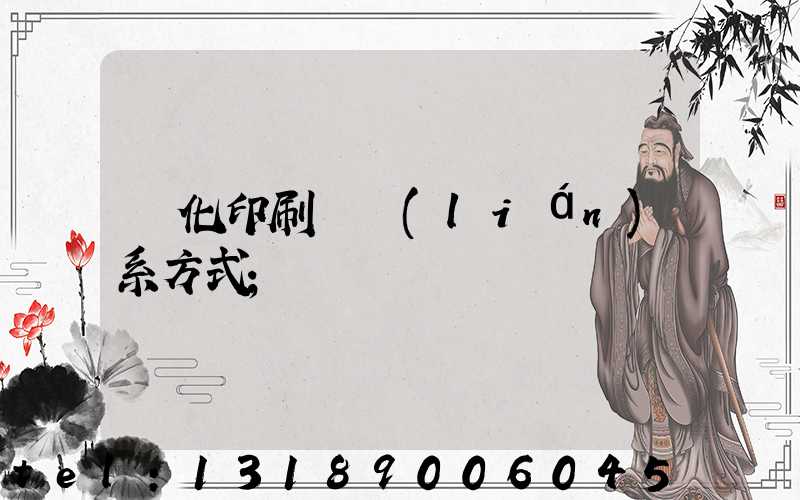 懷化印刷廠聯(lián)系方式