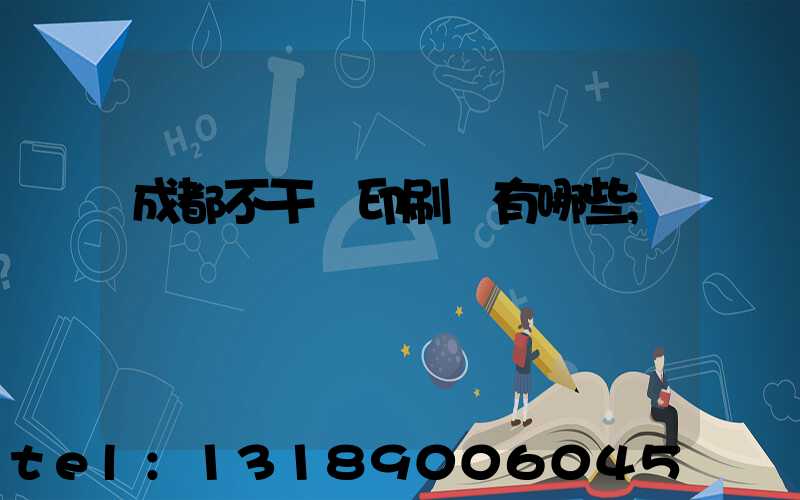 成都不干膠印刷廠有哪些