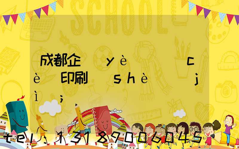 成都企業(yè)畫冊(cè)印刷設(shè)計(jì)