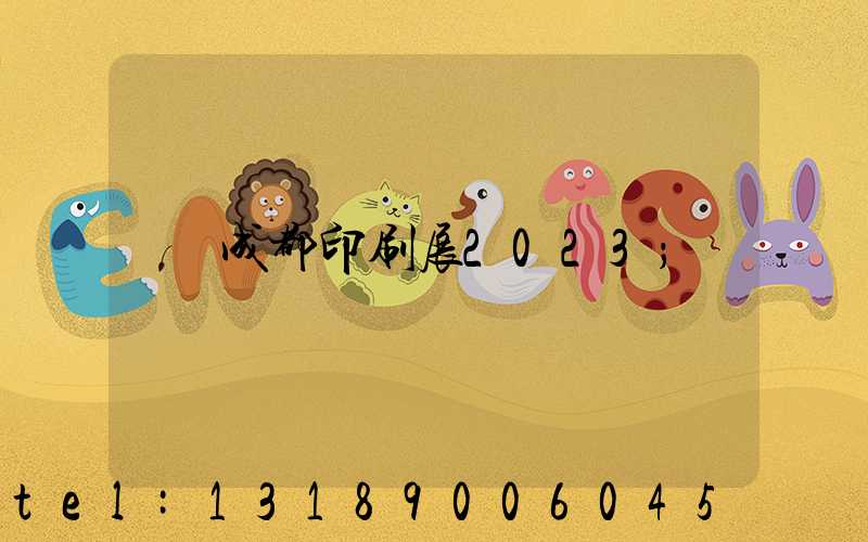 成都印刷展2023