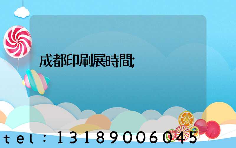 成都印刷展時間