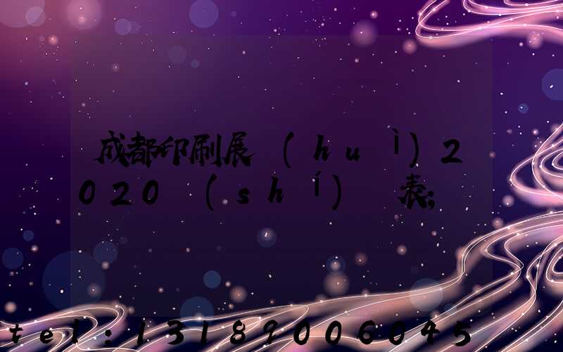成都印刷展會(huì)2020時(shí)間表