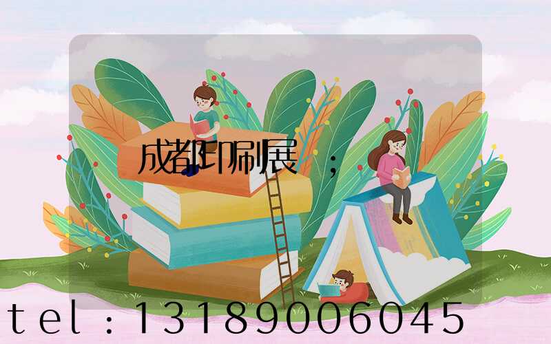 成都印刷展會