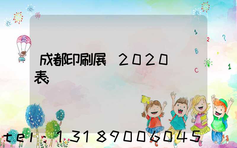 成都印刷展會2020時間表