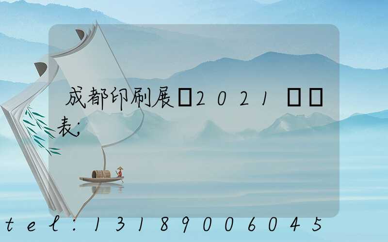 成都印刷展會2021時間表
