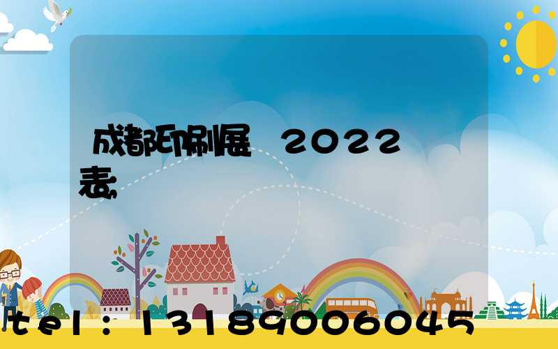 成都印刷展會2022時間表