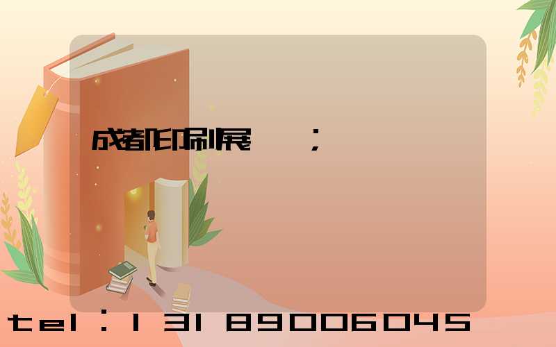 成都印刷展覽會