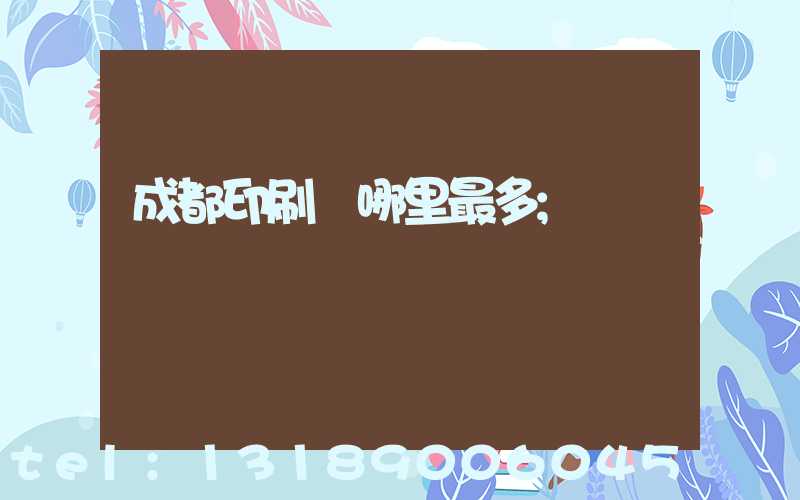成都印刷廠哪里最多